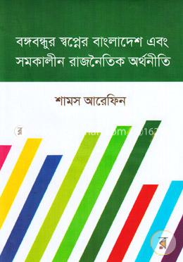 বঙ্গবন্ধুর স্বপ্নের বাংলাদেশ এবং সমকালীন রাজনৈতিক অর্থনীতি