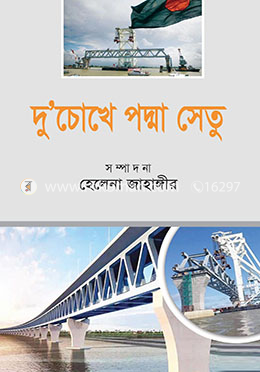 দু’চোখে পদ্মা সেতু