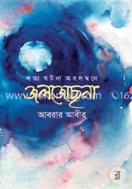 জলজোছনা image