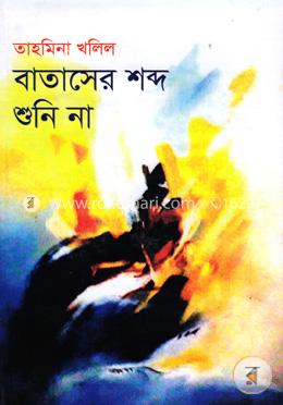 বাতাসের শব্দ শুনি না image