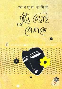 খুঁজে বেড়াই তোমাকে image