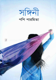 সঙ্গিনী image