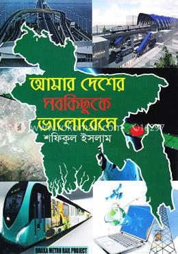 আমার দেশের সবকিছুকে ভালোবেসে