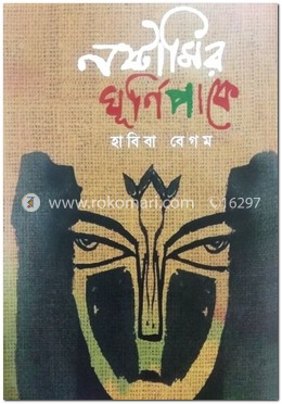 নষ্টামির ঘুর্ণিপাকে
