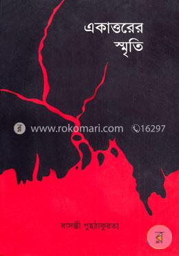 একাত্তরের স্মৃতি