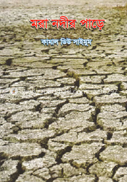 মরা নদীর পাড়ে image