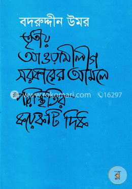 তৃতীয় আওয়ামীগ সরকারের আমলে পরিস্থিতির কয়েকটি দিক 