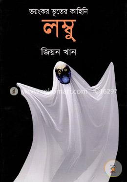 ভয়ংকর ভূতের কাহিনি: লম্বু 