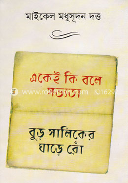 একেই কি বলে সভ্যতা বুড়ো সালিকের ঘাড়ে রোঁ image