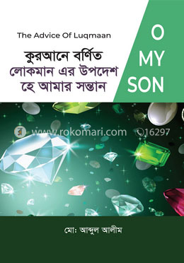 কুরআনে বর্ণিত লোকমান এর উপদেশ, হে আমার সন্তান