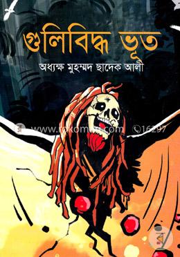 গুলিবিদ্ধ ভূত image