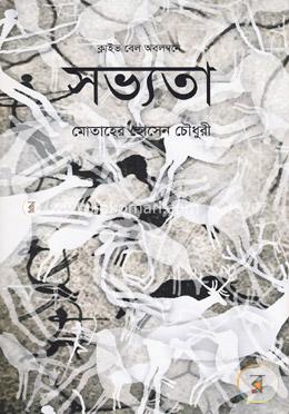 সভ্যতা image