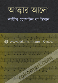 আত্মার আলো