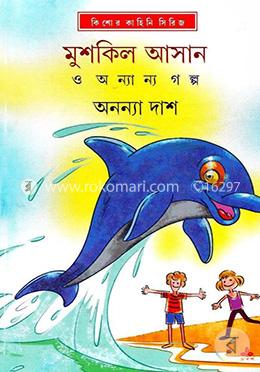 মুশকিল আসান ও অন্যান্য গল্প