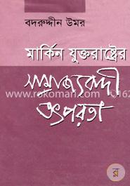 মার্কিন যুক্তরাষ্ট্রের সাম্রাজ্যবাদী তৎপরতা image