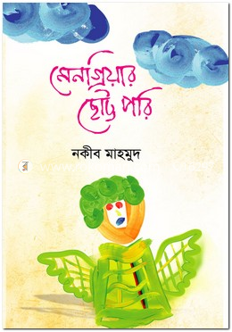 মেনগ্রিয়ার ছোট্ট পরি