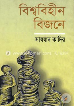 বিশ্ববিহীন বিজনে image