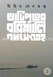 ভাটিপুত্রের বরিশালী গদ্যসংগ্রহ image