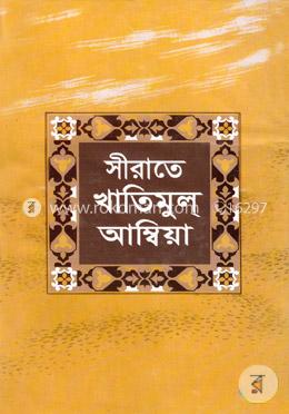 সীরাতে খাতিমুল আম্বিয়া (সাঃ) image