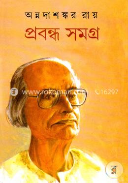 প্রবন্ধ সমগ্র-১১ image