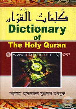 ডিকশনারী অব দি হলি কোরআন image