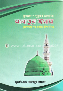 কুরআন ও সুন্নাহর আলোকে সালাতুল জানাযা
