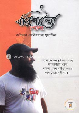 বরিশাইল্ল্যা পোলা