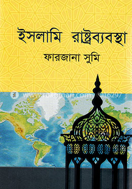 ইসলামি রাষ্ট্রব্যবস্থা image