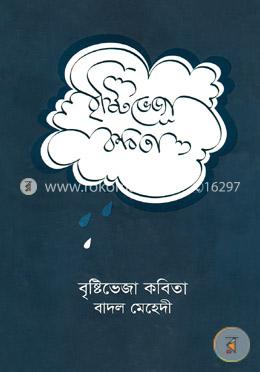 বৃষ্টিভেজা কবিতা