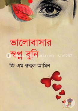 ভালোবাসার স্বপ্ন বুনি 