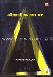 এইখানেই সমাজের শুরু