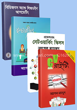 আপনার ক্যারিয়ার পরিকল্পনা ৪টি বইয়ের কালেকশন