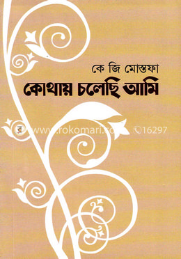 কোথায় চলেছি আমি image