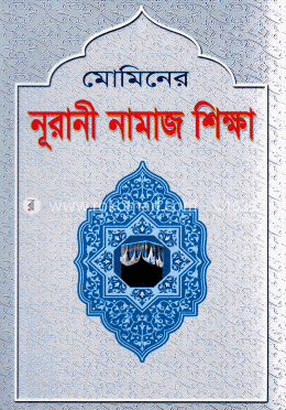 মোমিনের নূরানী নামাজ শিক্ষা image