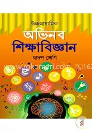 উচ্চমাধ্যমিক অভিনব শিক্ষাবিজ্ঞান