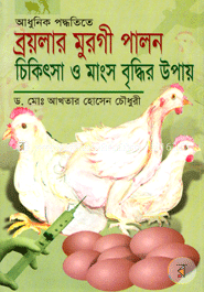 আধুনিক পদ্ধতিতে ব্রয়লার মুরগী পালন ও চিকিৎসা ও মাংস বৃদ্ধির উপায়