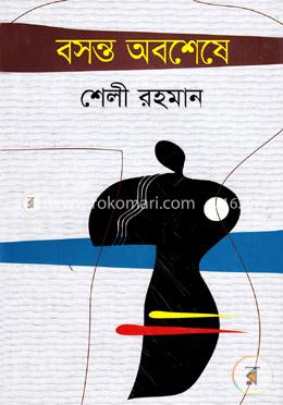 বসন্ত অবশেষে