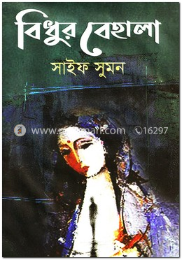 বিধুর বেহালা image