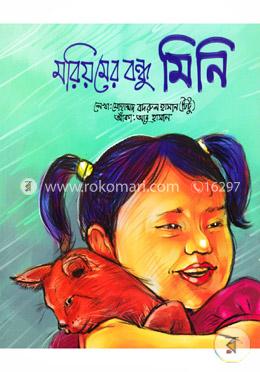 মরিয়মের বন্ধু মিনি image