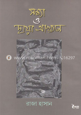 সন্ধ্যা ও ছায়া আখ্যান image