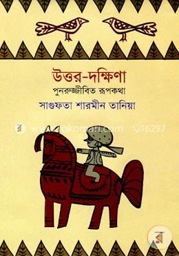 উত্তর-দক্ষিণা : পুনরুজ্জীবিত রূপকথা image