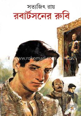 রবার্টসনের রুবি (ফেলুদা সিরিজ ১৬)