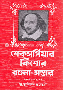 শেকসপিয়ার কিশোর রচনা-সম্ভার image