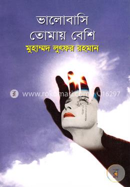 ভালোবাসি তোমায় বেশি