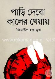 পাড়ি দেবো কালের খেয়ায় image