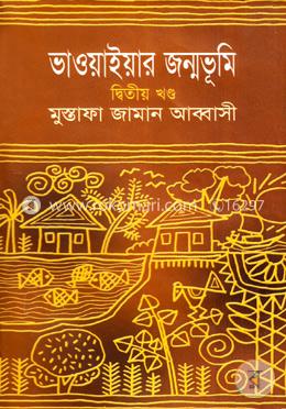 ভাওয়াইয়ার জন্মভূমি - ২য় খণ্ড