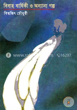 বিবাহ বার্ষিকী ও অন্যান্য গল্প