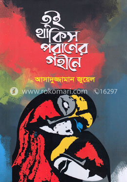 তুই থাকিস পরাণের গহীনে