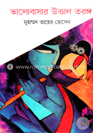 ভালোবাসার উত্তাল তরঙ্গ