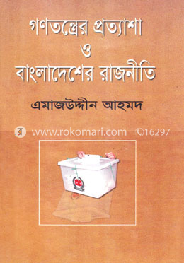 গণতন্ত্রের প্রত্যাশা ও বাংলাদেশের রাজনীতি